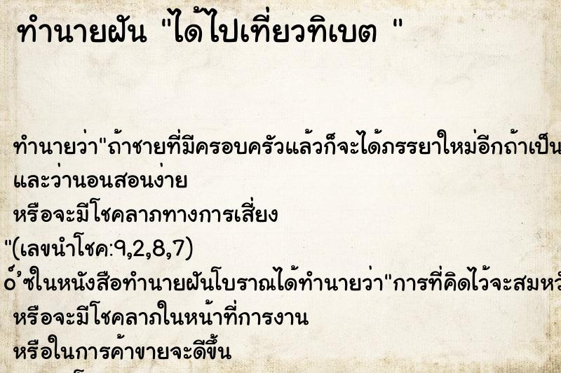 ทำนายฝัน ได้ไปเที่ยวทิเบต 